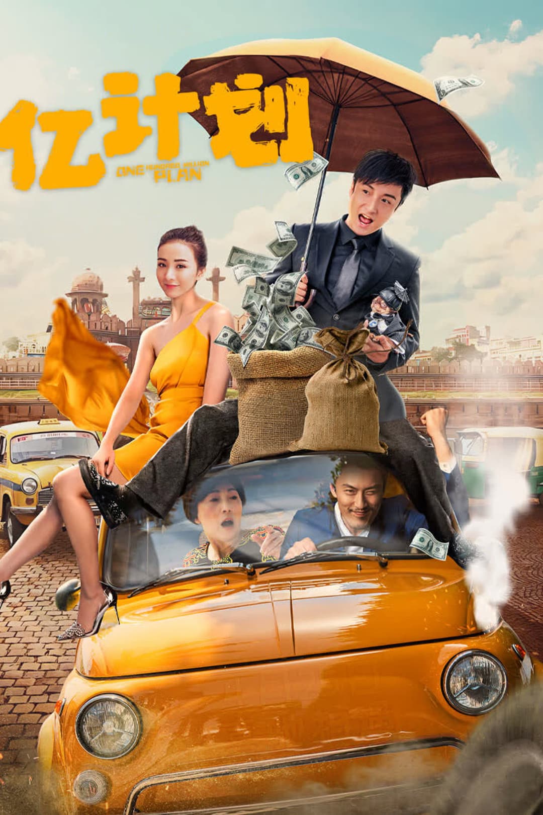 Poster di 亿计划