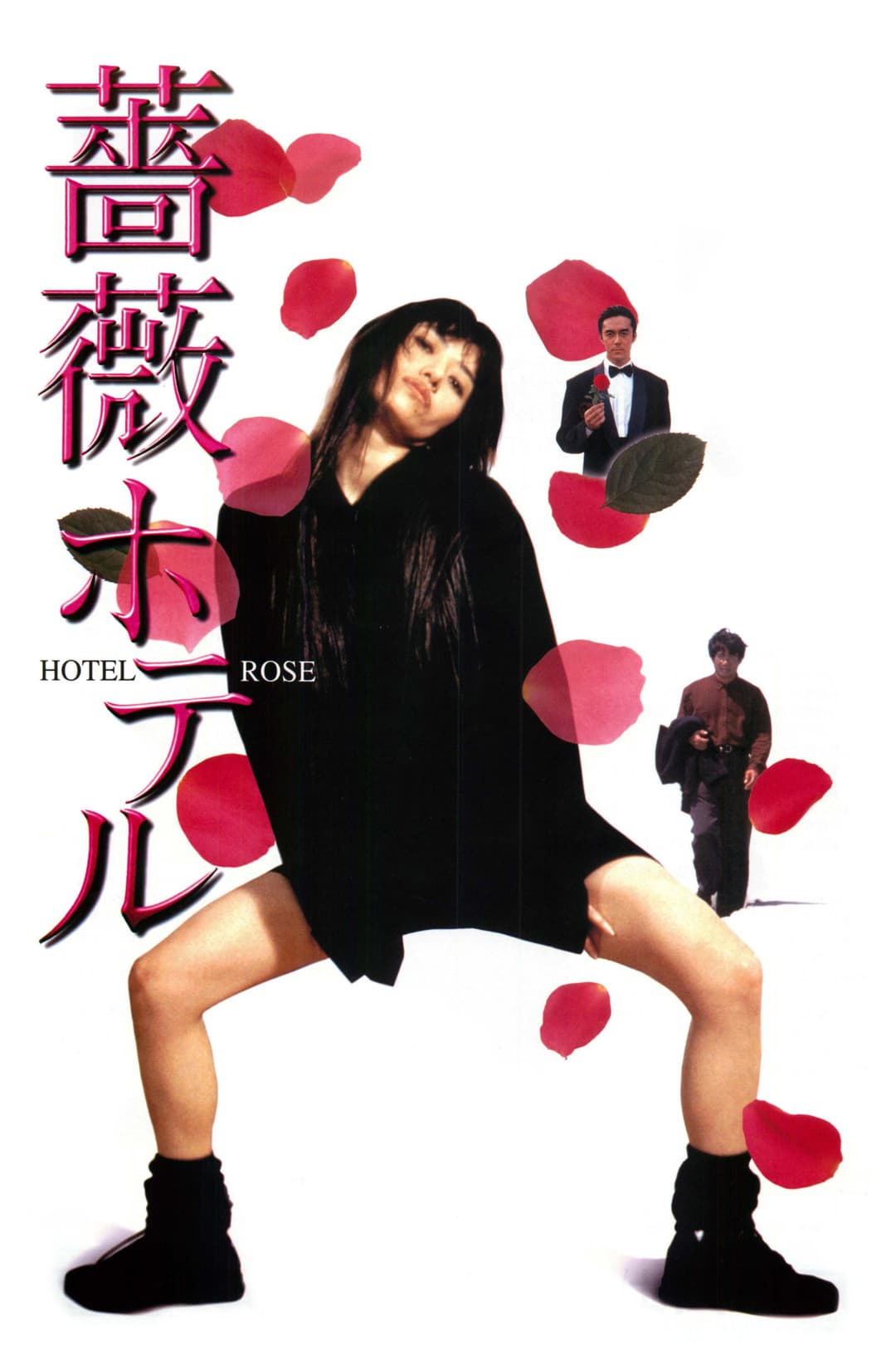 Poster di 薔薇ホテル