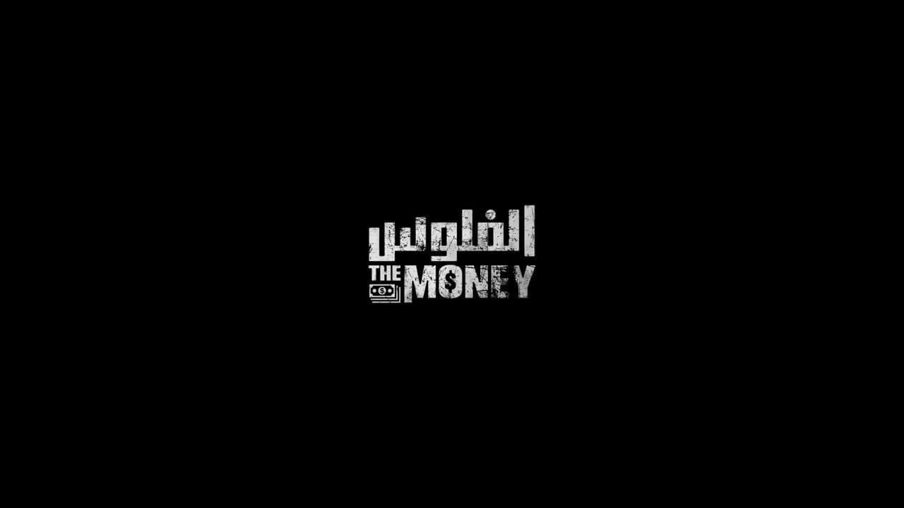 الفلوس - immagine