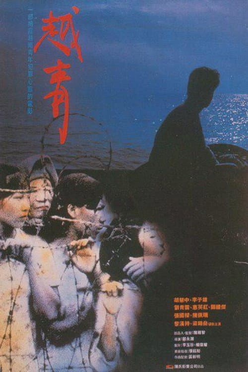 Poster di 越青