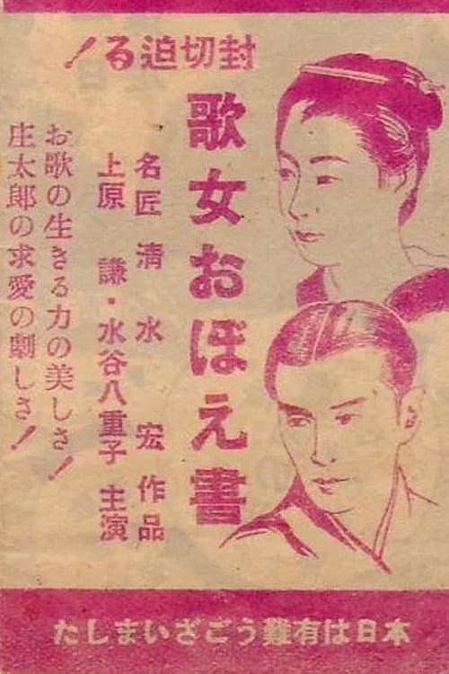 Poster di 歌女おぼえ書