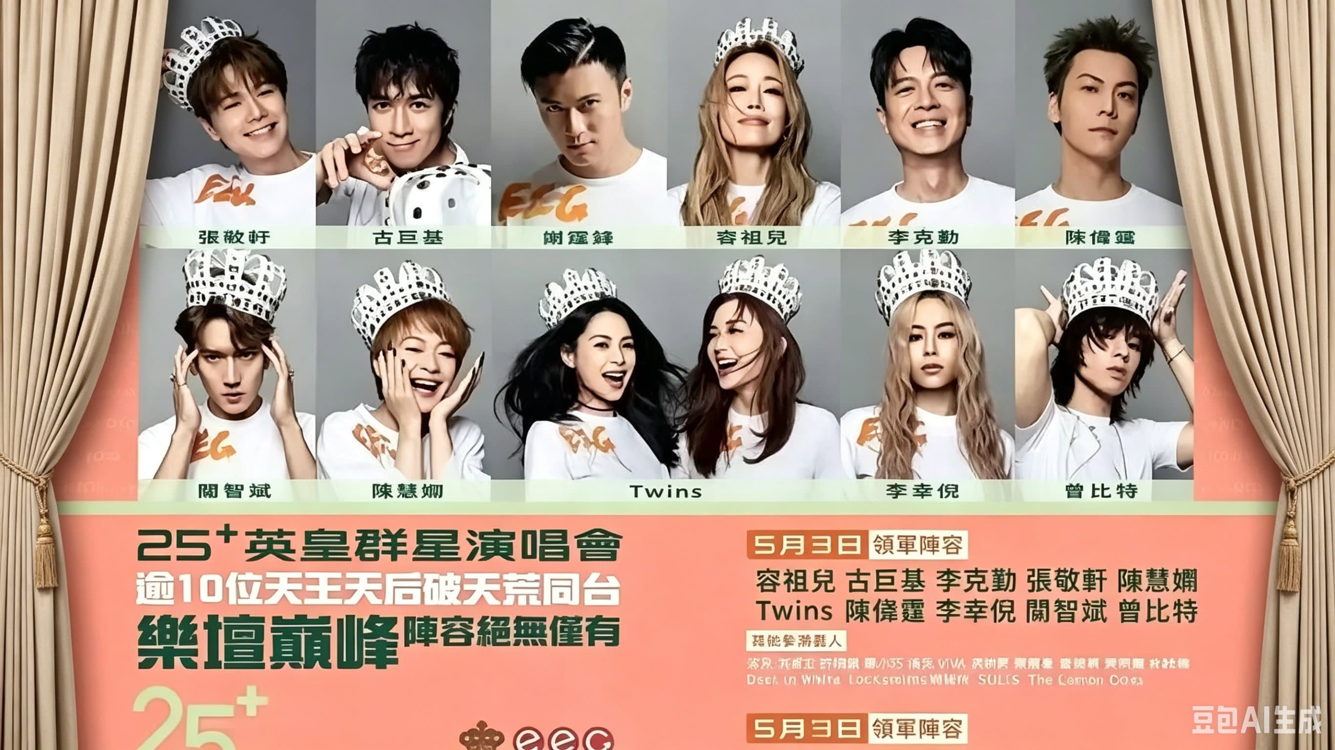 英皇娱乐25周年群星演唱会 - immagine