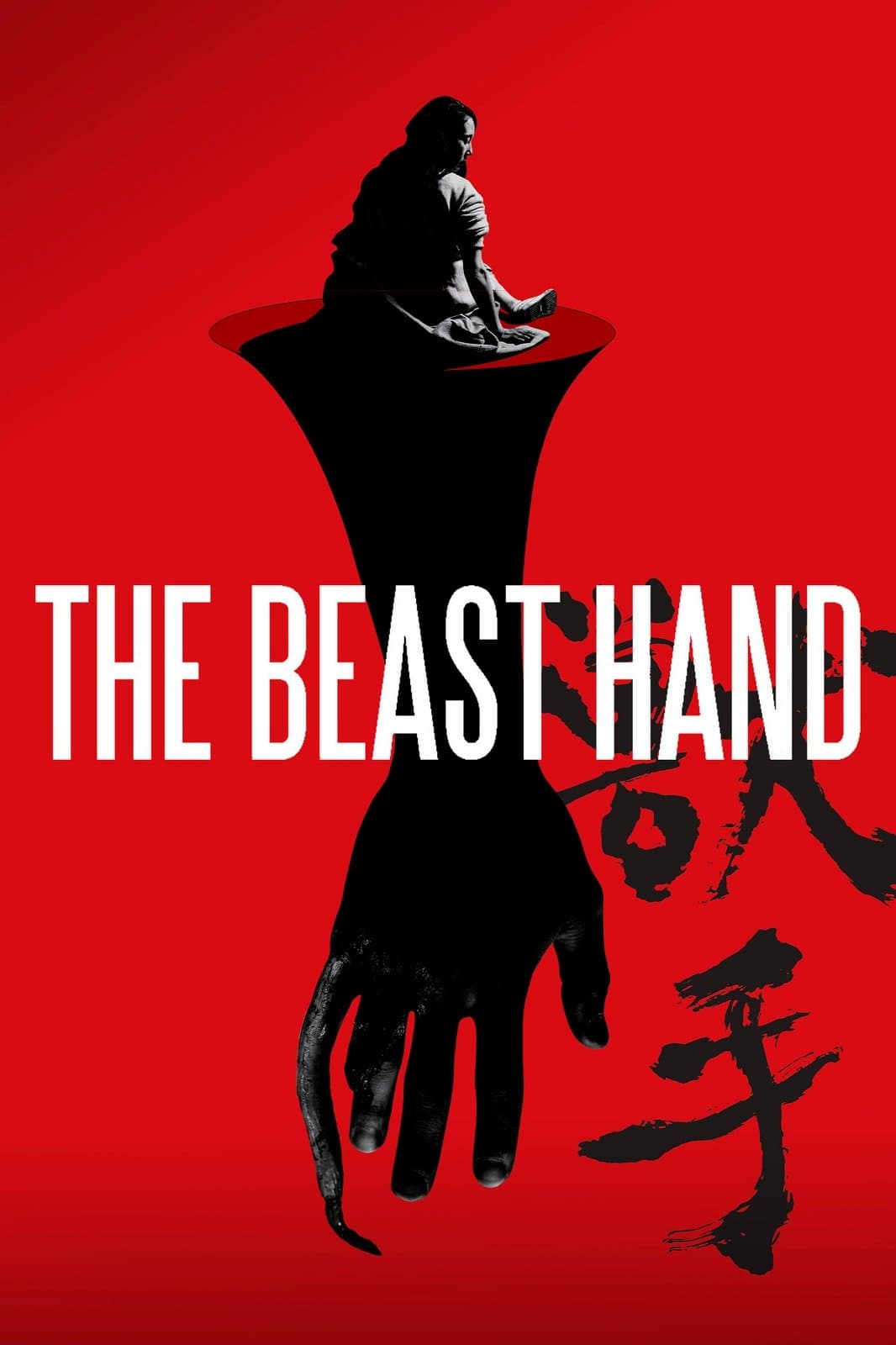 Poster di 獣手