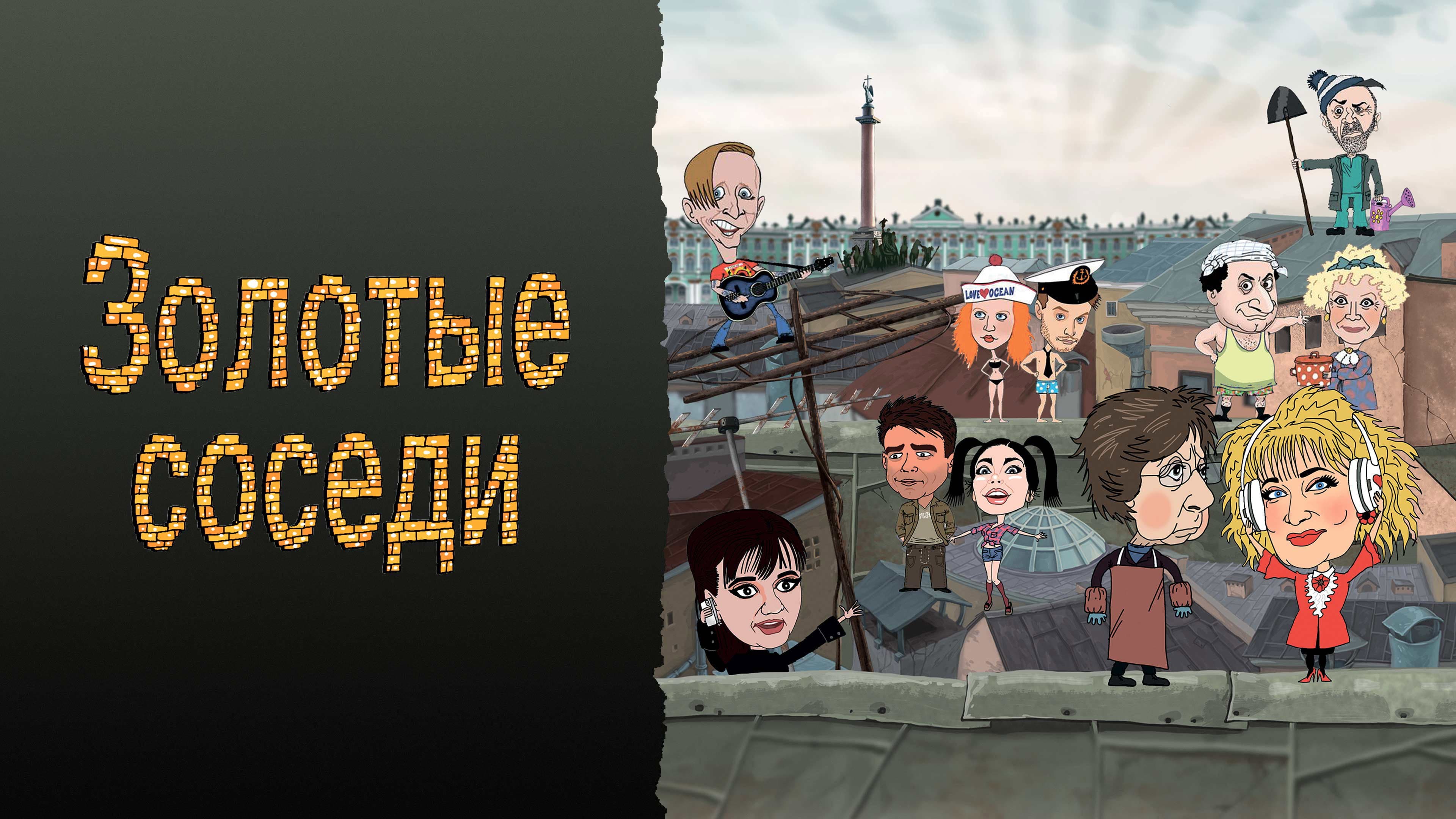 Золотые соседи - immagine