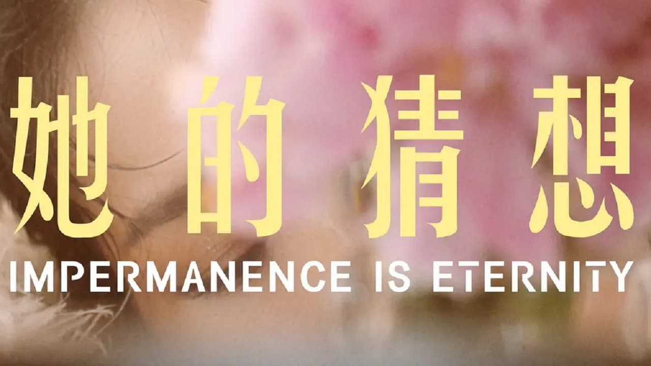 她的猜想 - immagine