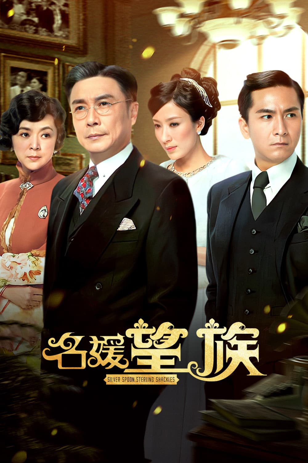 Poster di 名媛望族