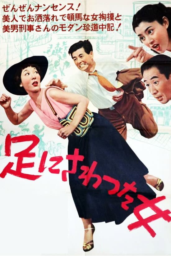Poster di 足にさわった女