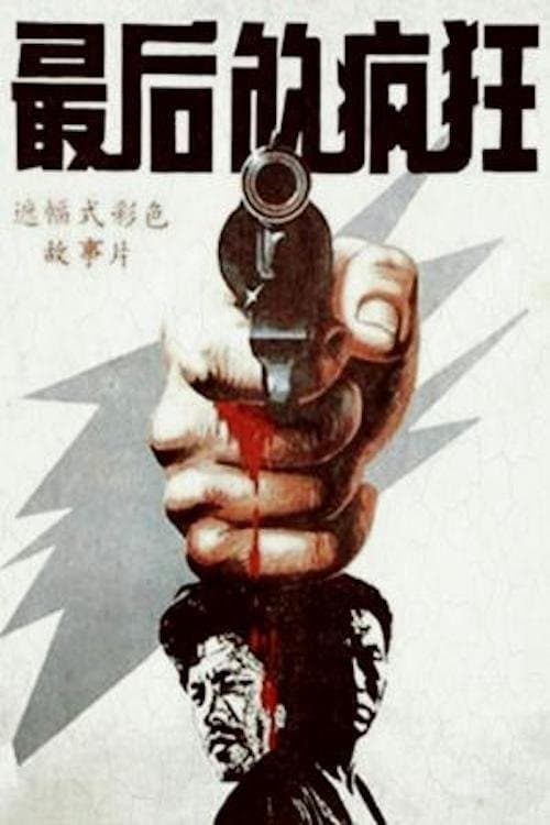 Poster di 最后的疯狂