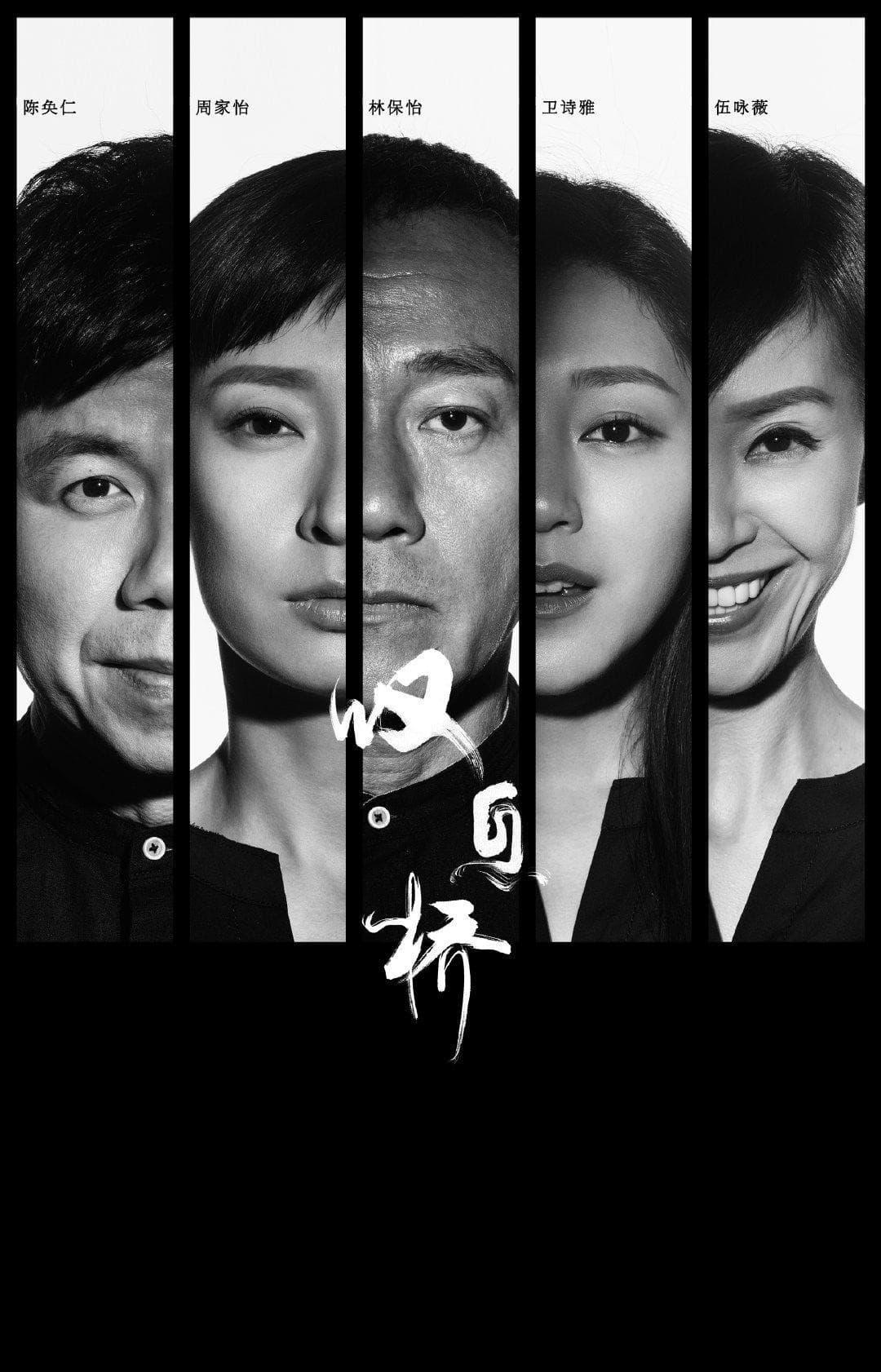 Poster di 歎息橋
