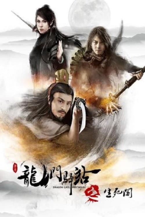 Poster di 龙门驿站之生死阁