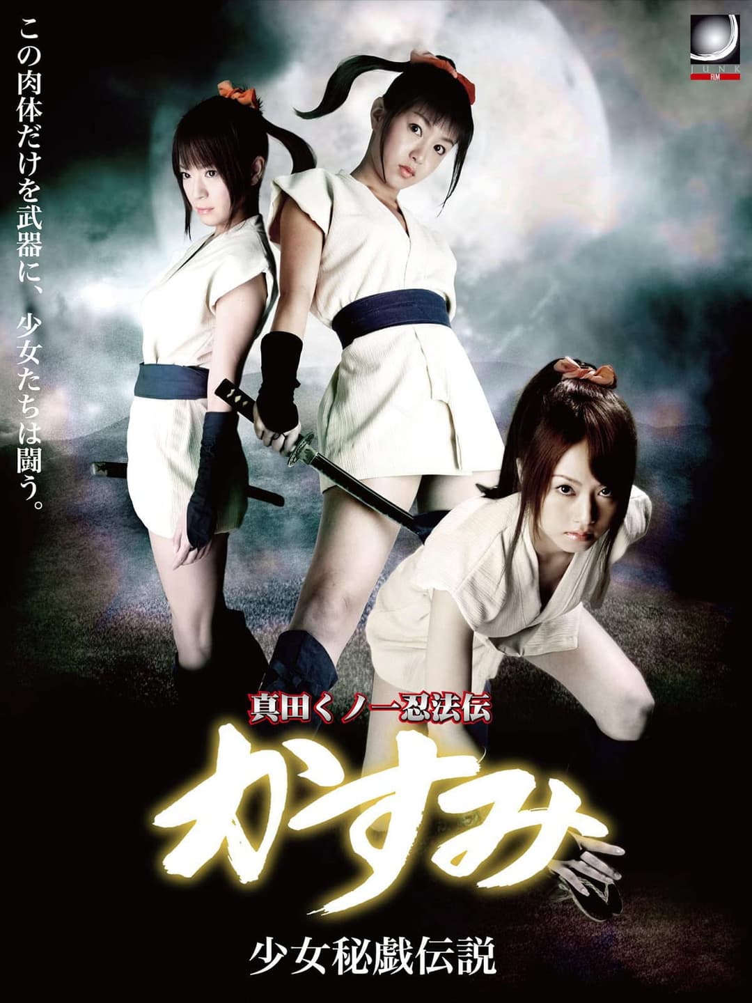 Poster di 真田くノ一忍法伝 かすみ 少女秘戯伝説