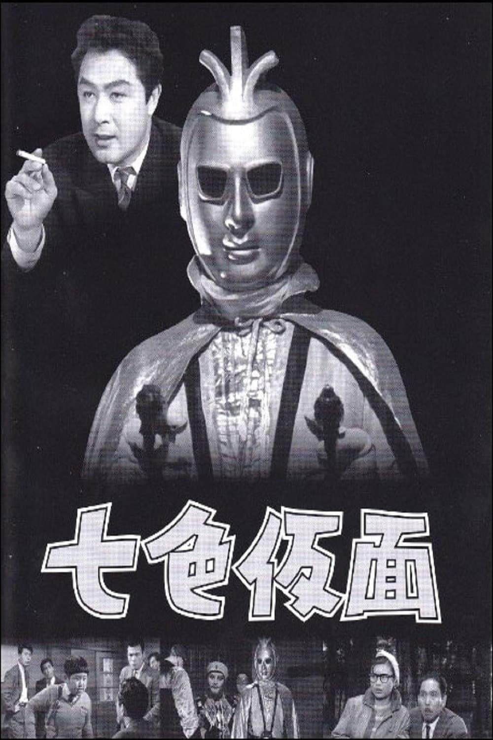 Poster di 七色仮面