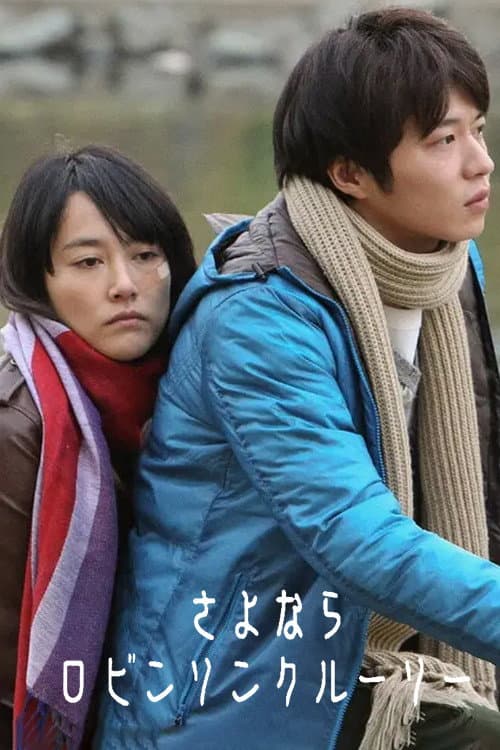 Poster di さよならロビンソンクルーソー