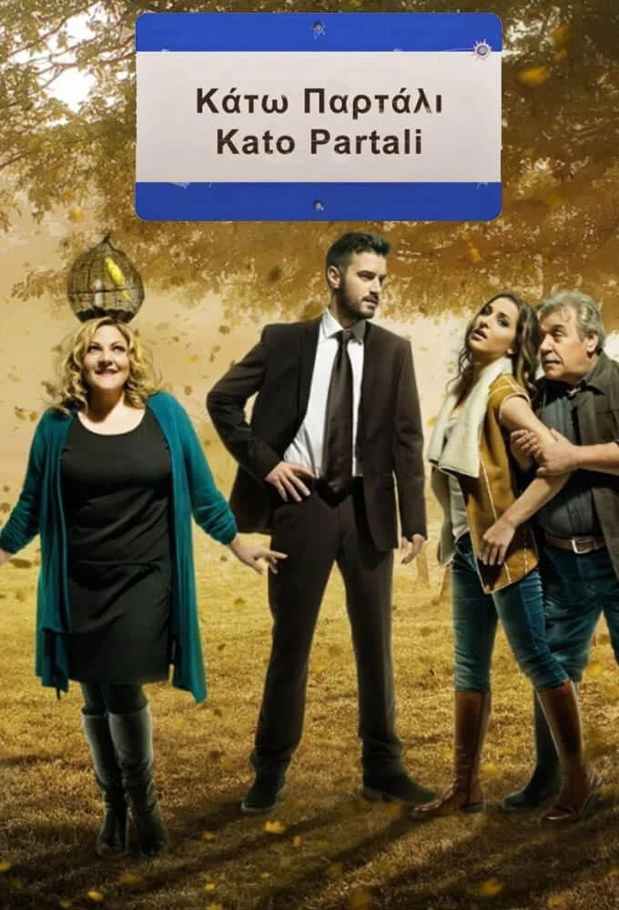 Poster di Κάτω Παρτάλι