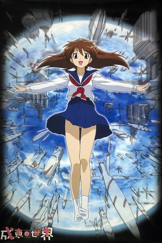Poster di 成恵の世界