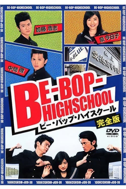 Poster di ビー・バップ・ハイスクール