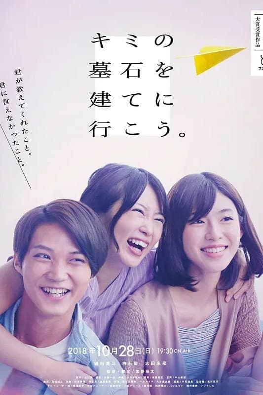 Poster di キミの墓石を建てに行こう。