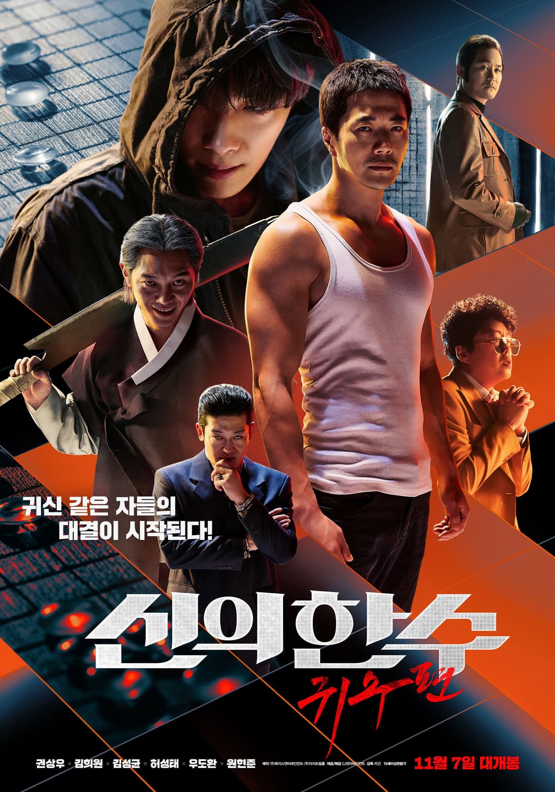 Poster di 신의 한 수: 귀수편