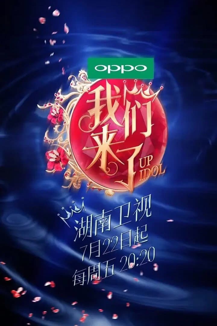 Poster di 我们来了
