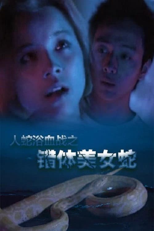 Poster di 人蛇浴血戰之錯體美女蛇