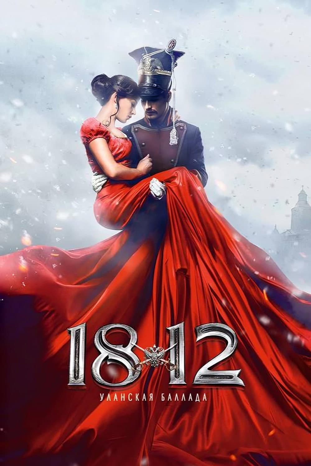 Poster di 1812. Ulanskaya ballada