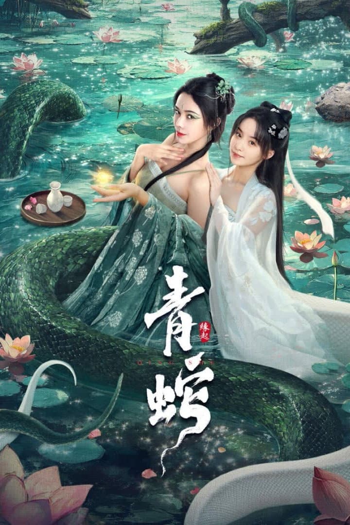 Poster di 青蛇缘起