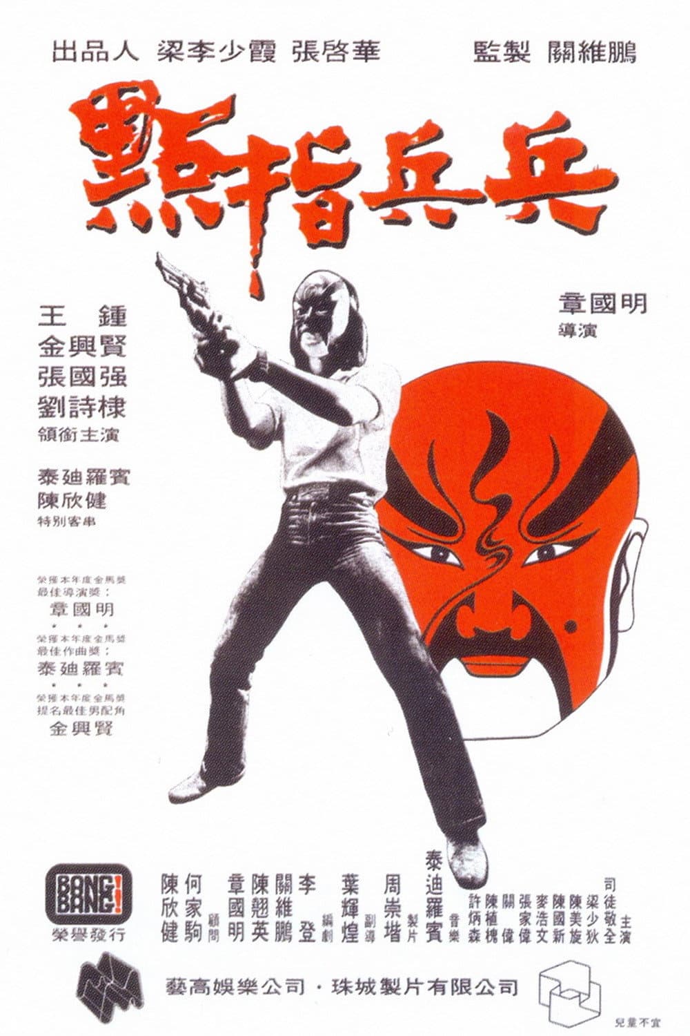 Poster di 點指兵兵