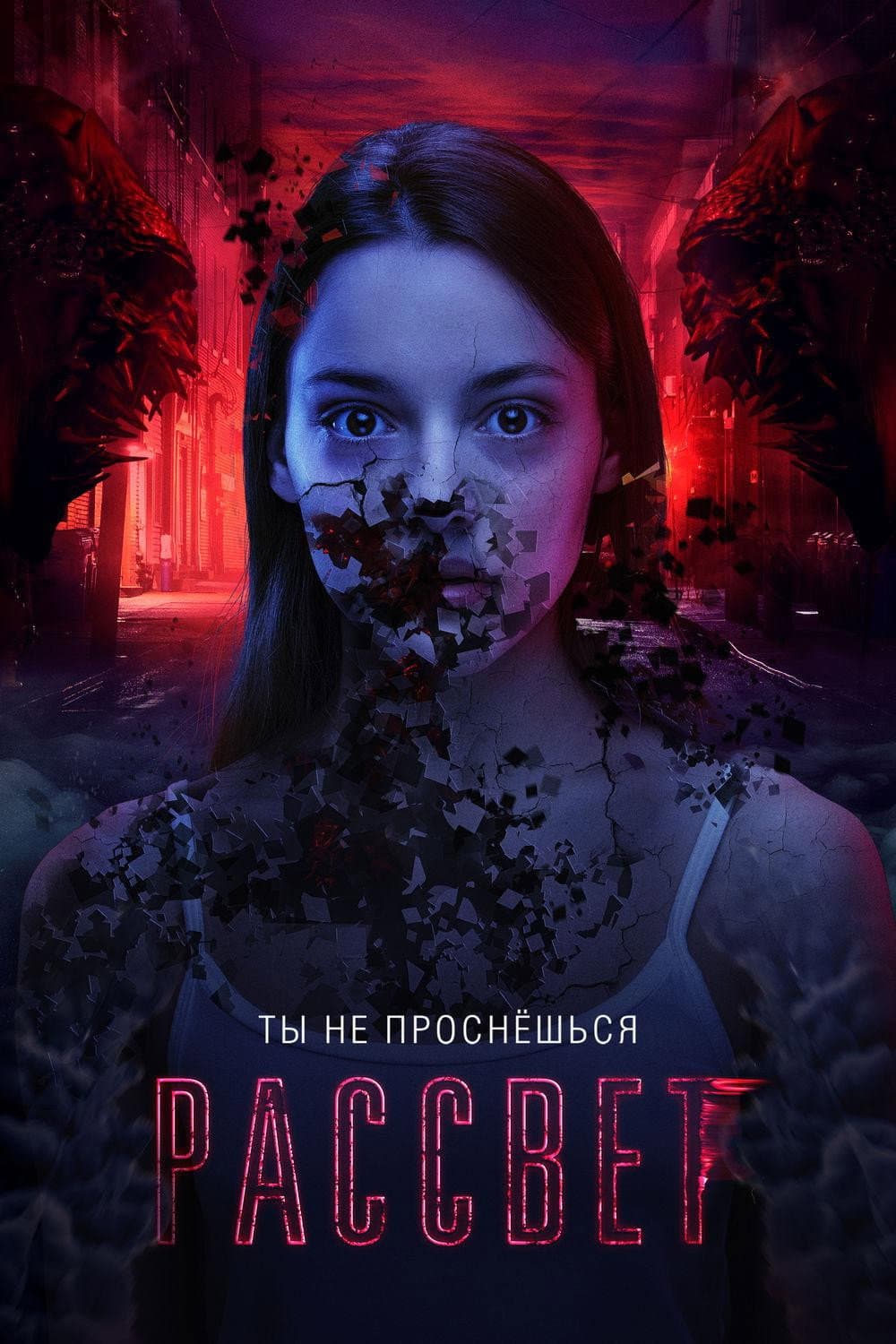 Poster di Рассвет