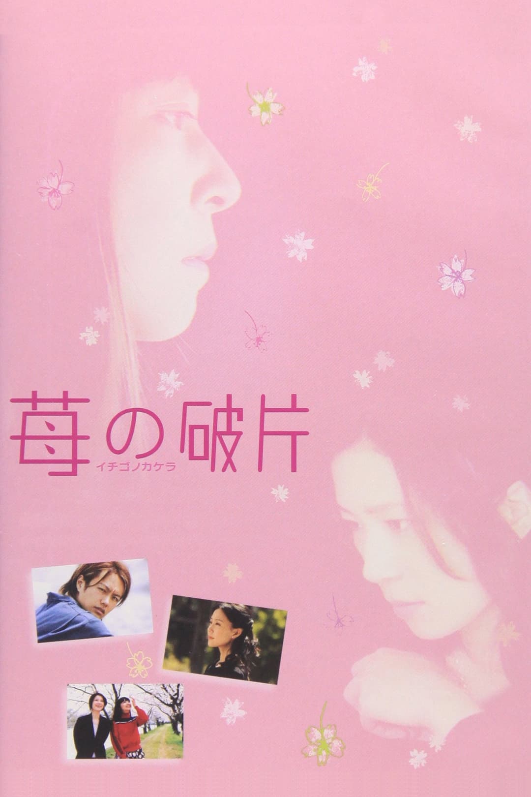 Poster di 苺の破片 イチゴノカケラ