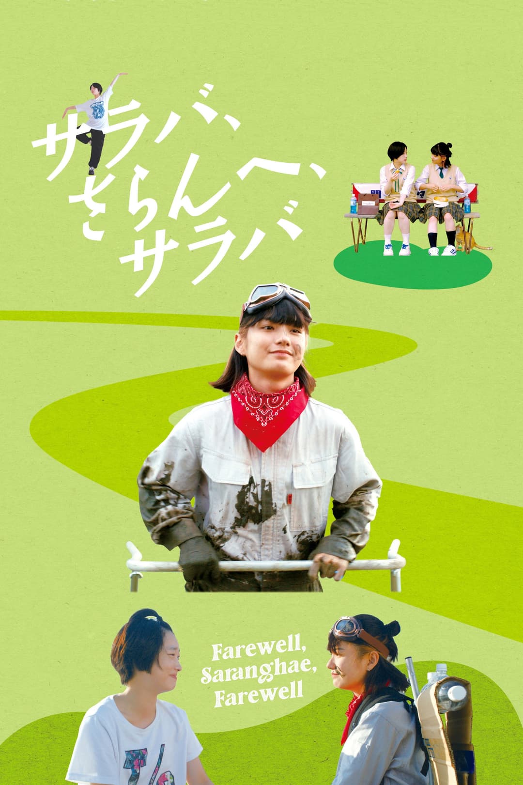 Poster di サラバ、さらんへ、サラバ