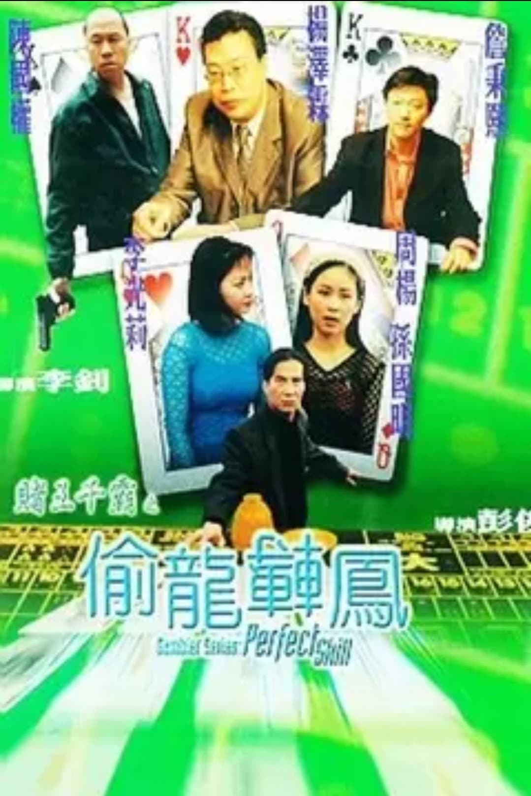 Poster di 賭王千霸之偷龍轉鳳