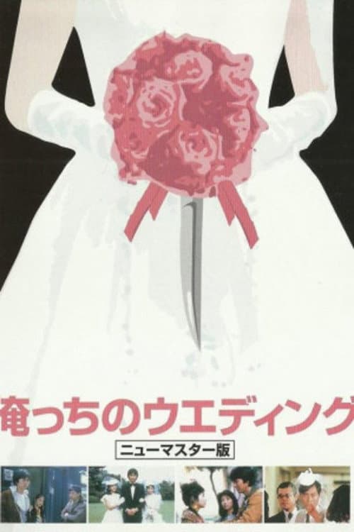 Poster di 俺っちのウエディング