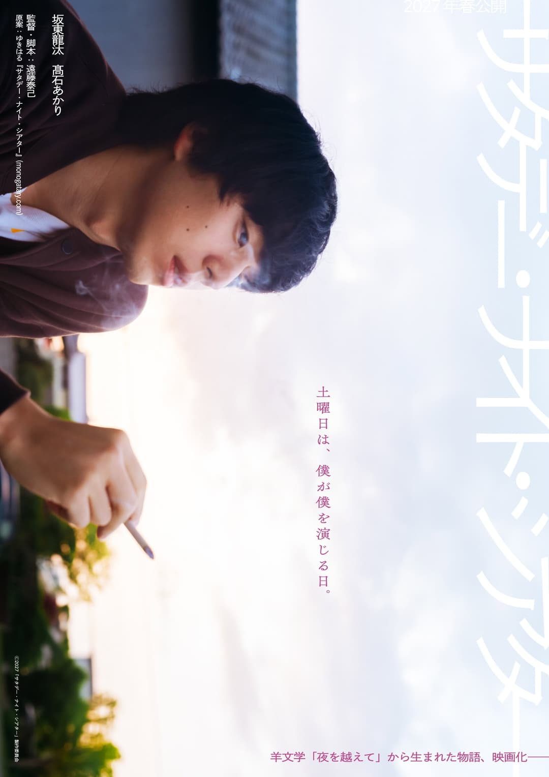 Poster di サタデー・ナイト・シアター