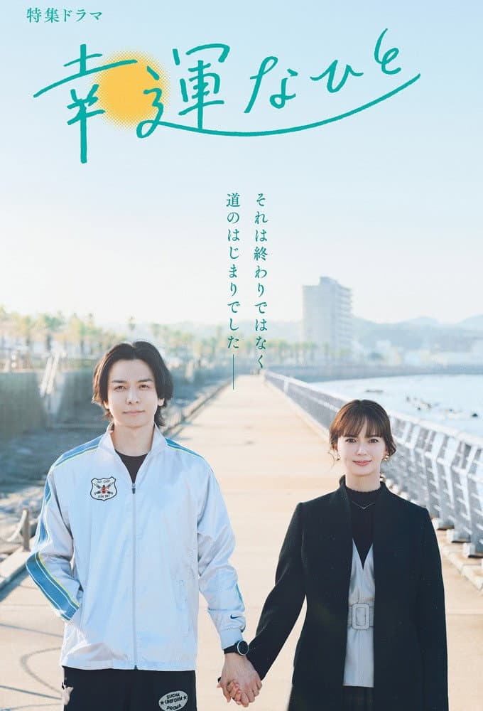 Poster di 幸運なひと