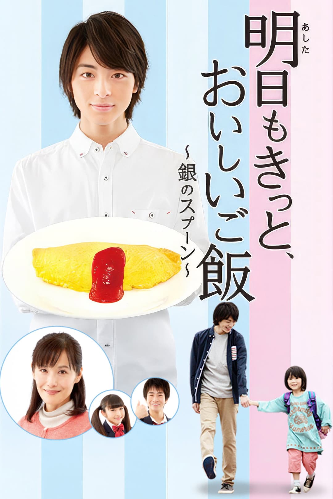 Poster di 明日もきっと、おいしいご飯〜銀のスプーン〜