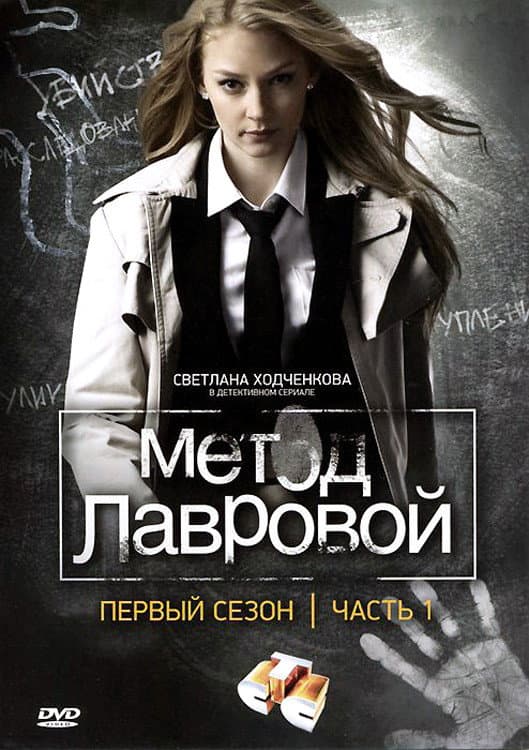 Poster di Метод Лавровой
