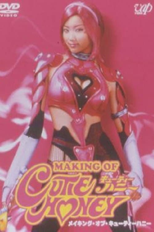 Poster di メイキング･オブ･キューティーハニー