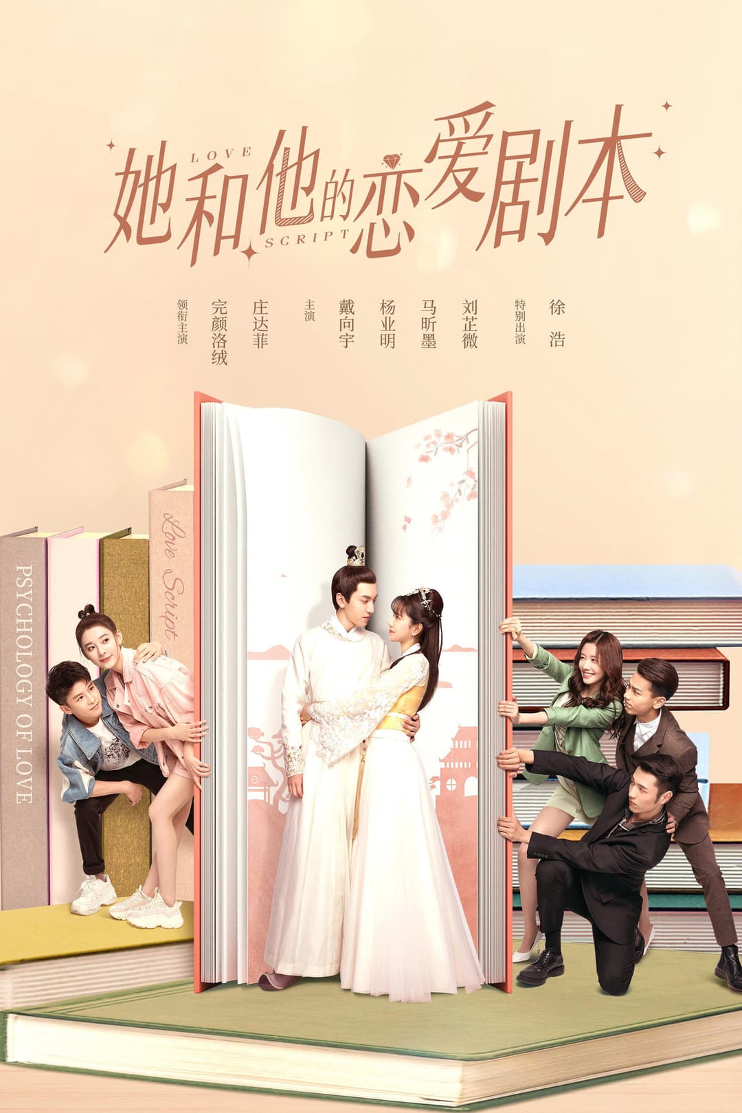 Poster di 她和他的恋爱剧本