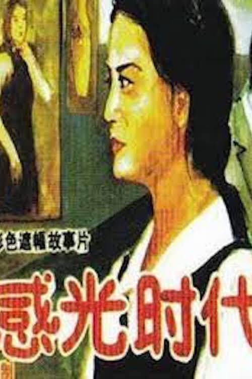 Poster di 感光时代