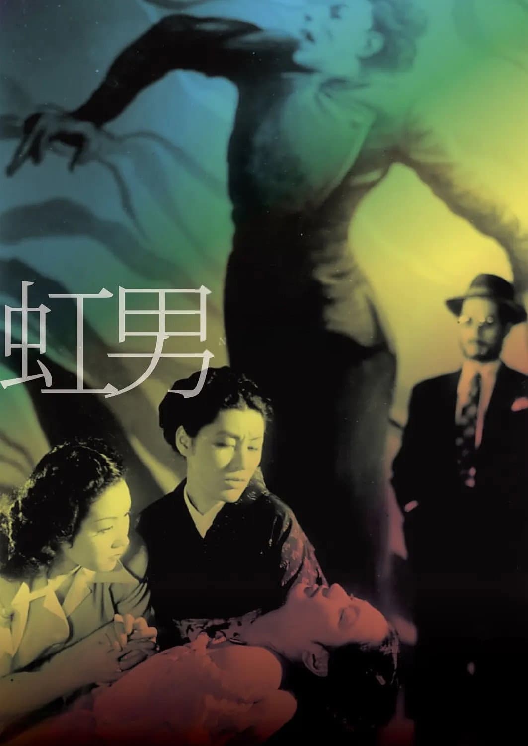 Poster di 虹男