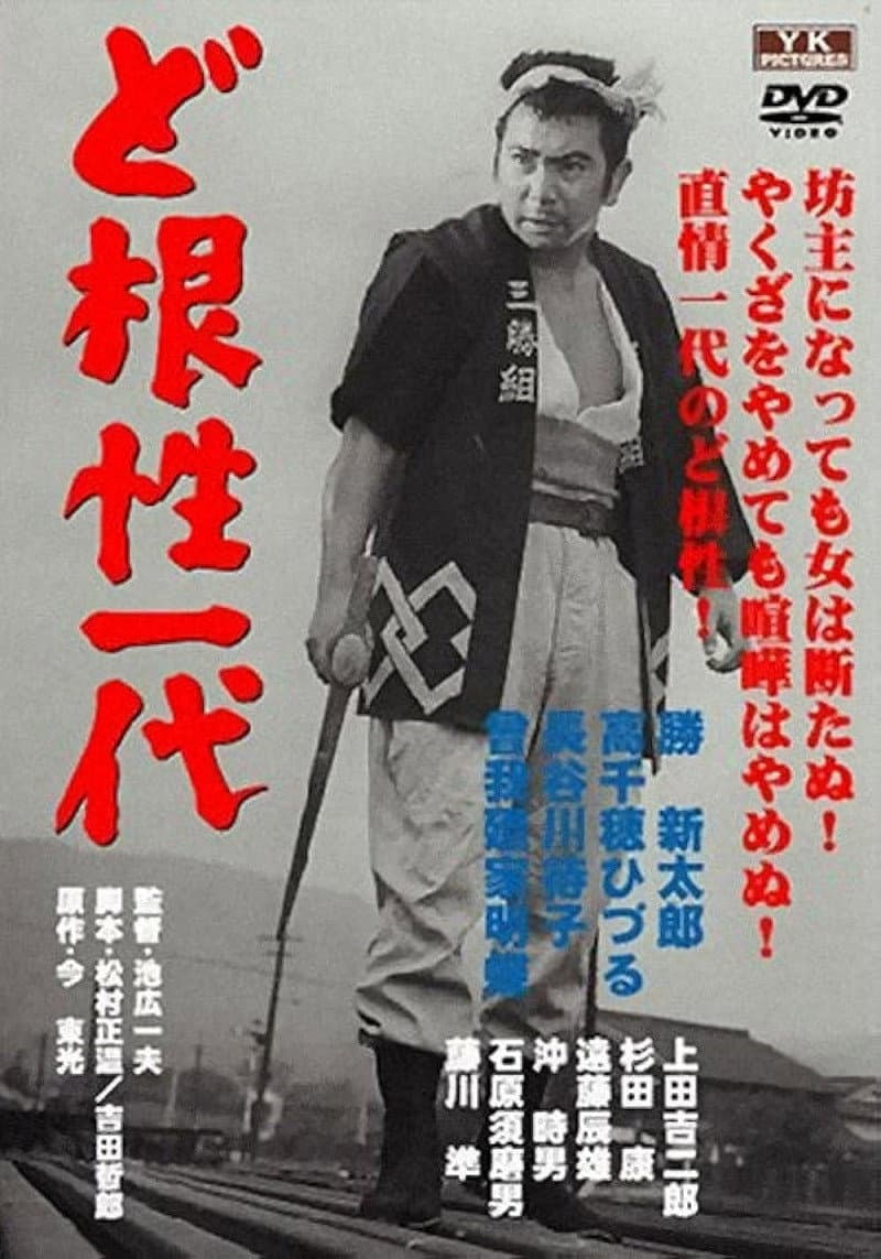 Poster di 無法松の一生