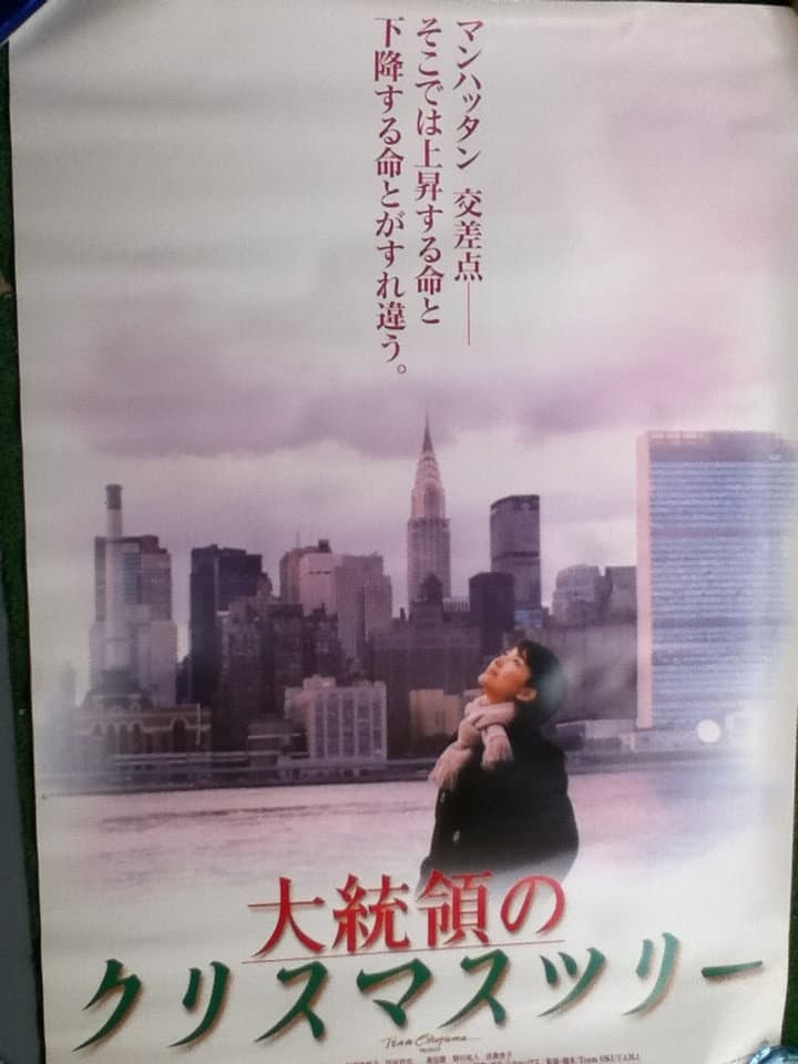 Poster di 大統領のクリスマスツリー
