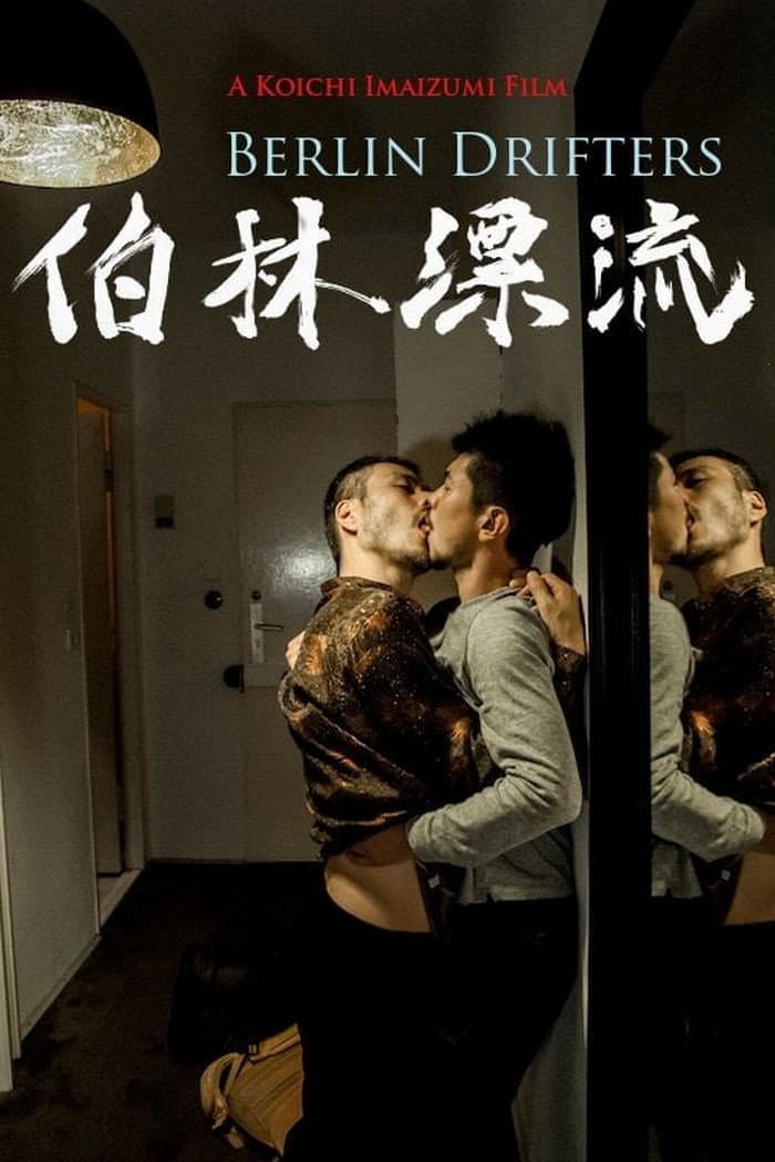Poster di 伯林漂流