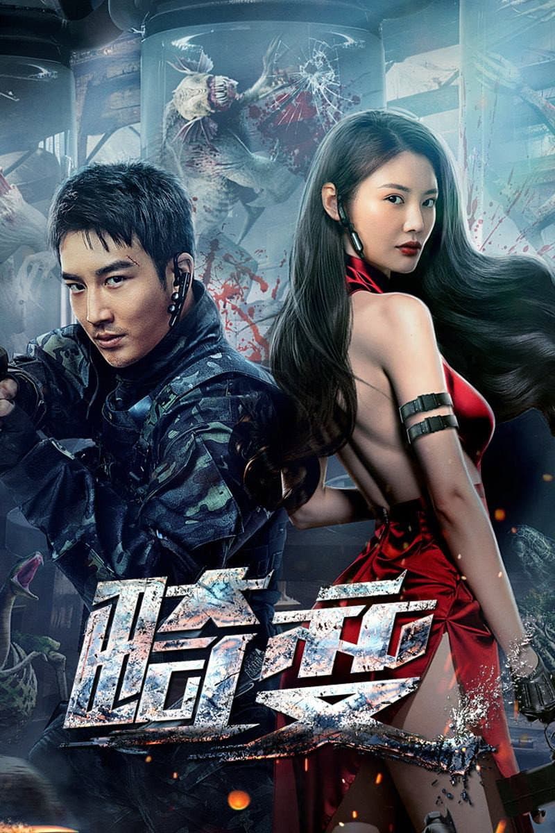 Poster di 畸变