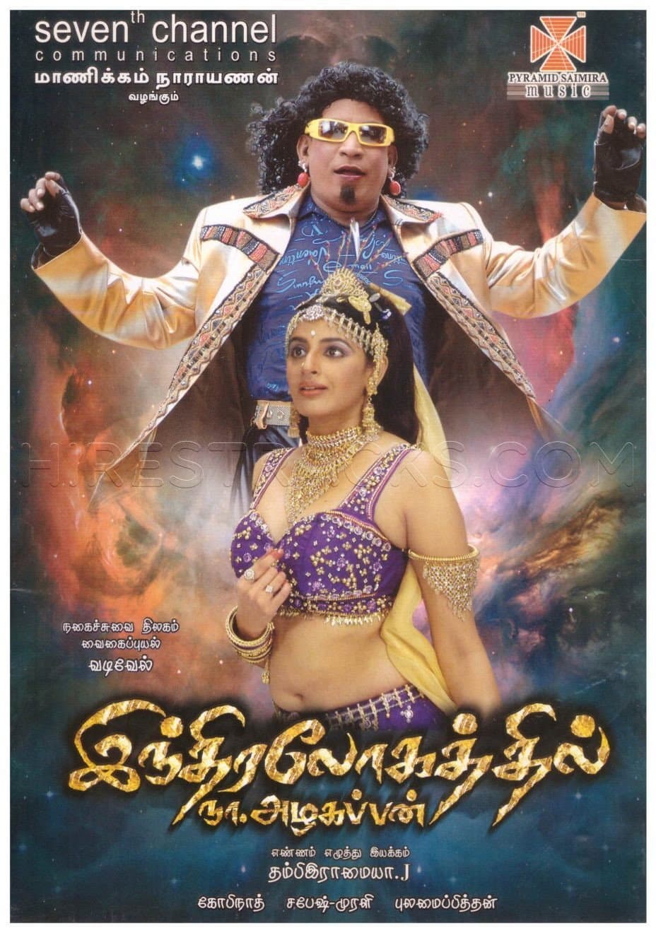 Poster di இந்திரலோகத்தில் நா.அழகப்பன்
