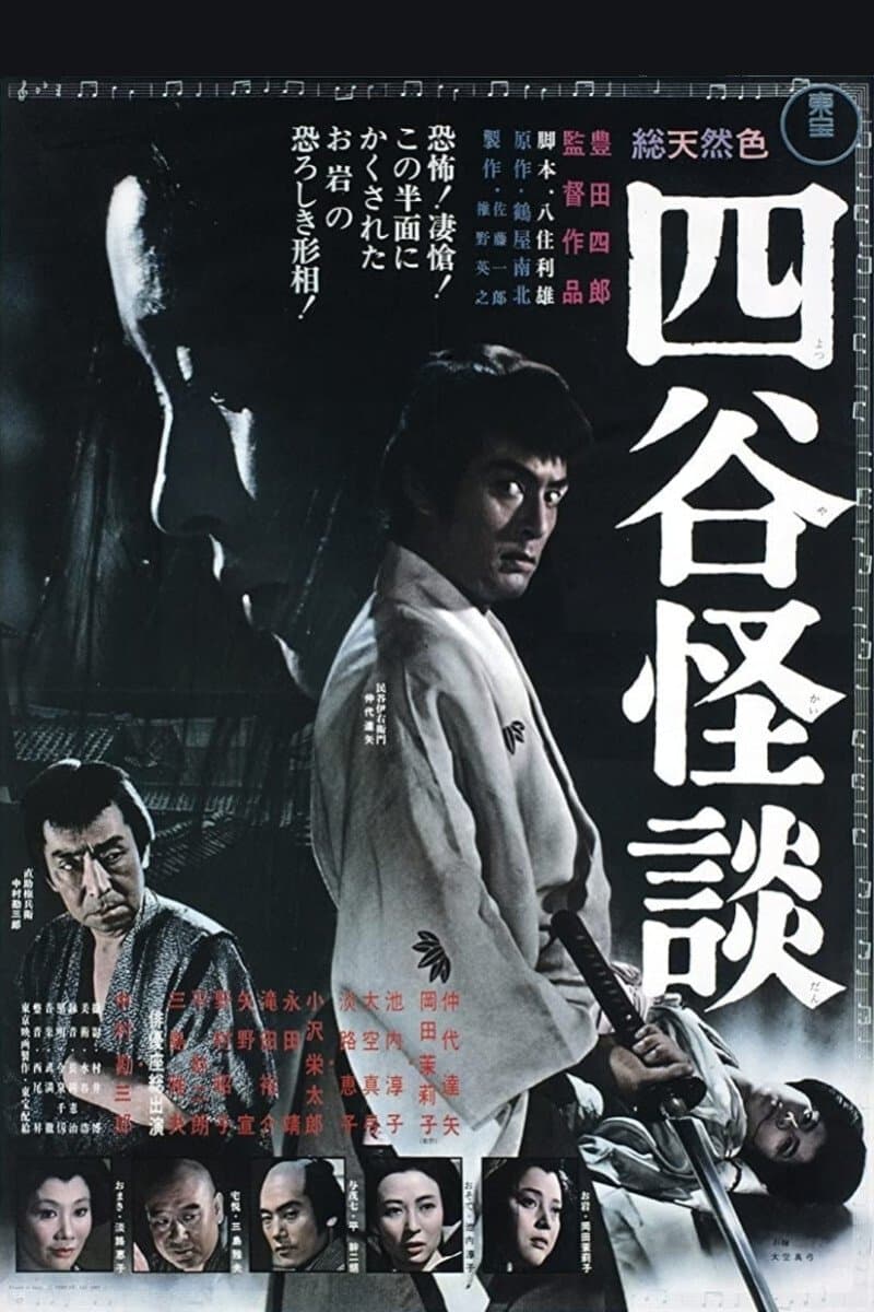 Poster di 四谷怪談
