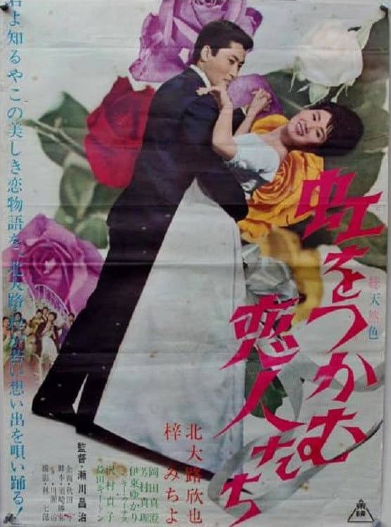 Poster di 虹をつかむ恋人たち