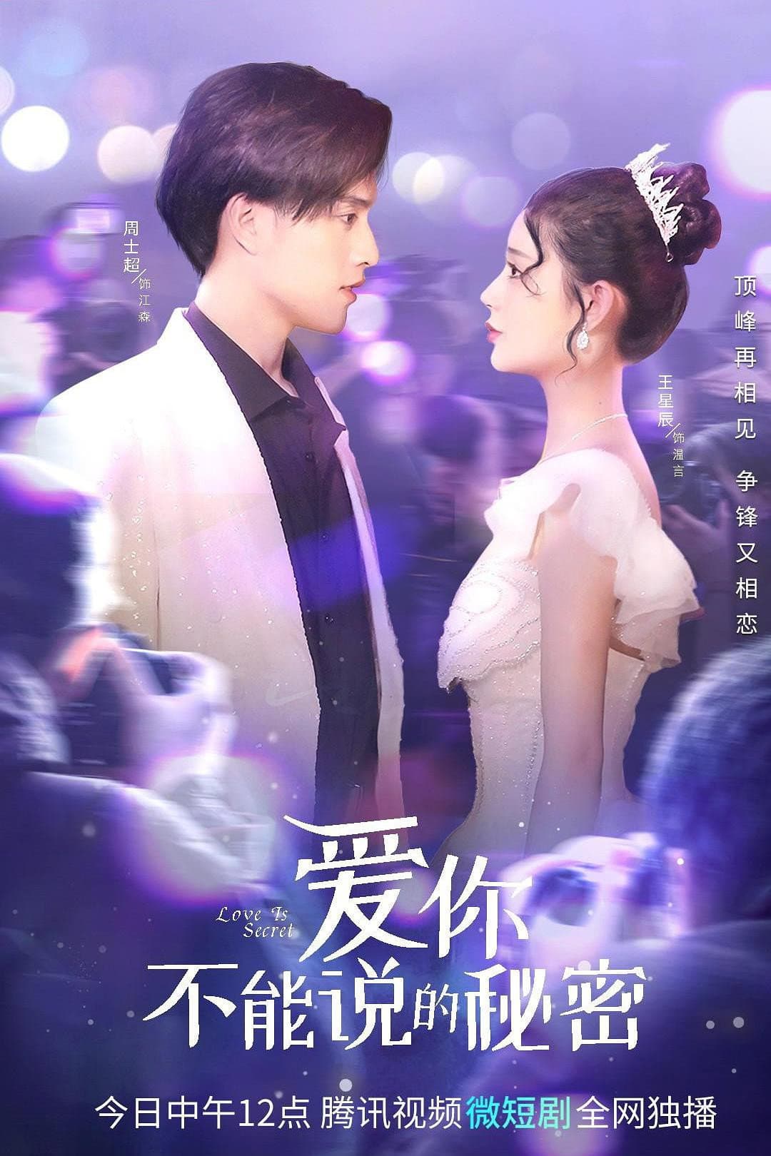 Poster di 爱你·不能说的秘密
