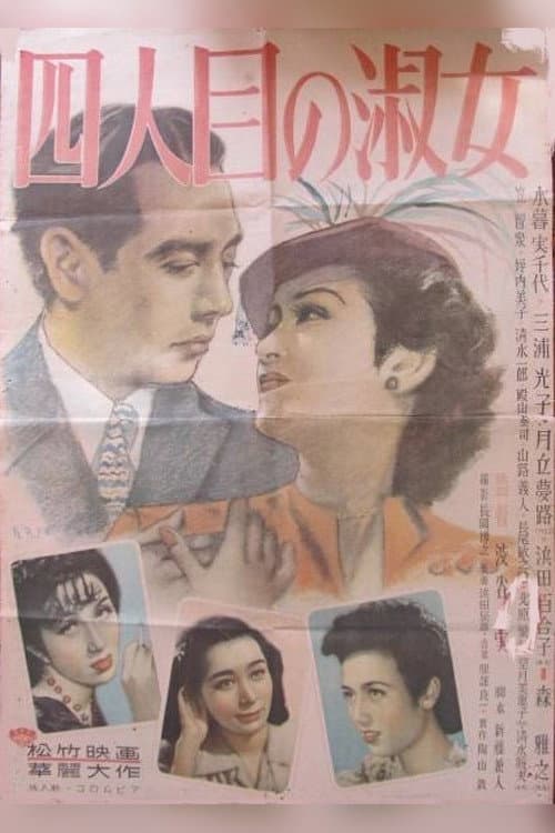 Poster di 四人目の淑女