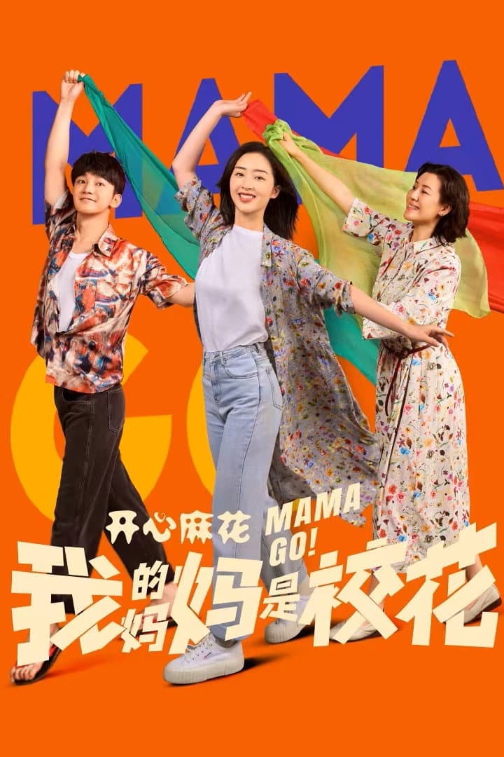 Poster di 我的妈妈是校花